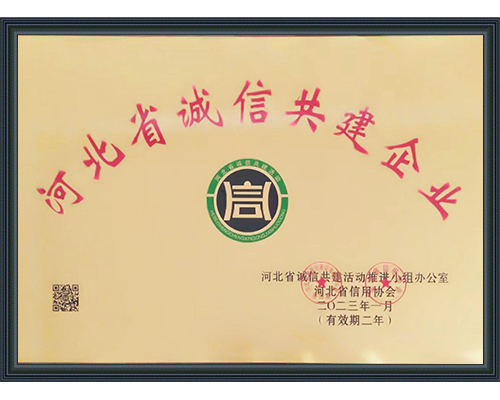 河北省誠信共建企業(yè)