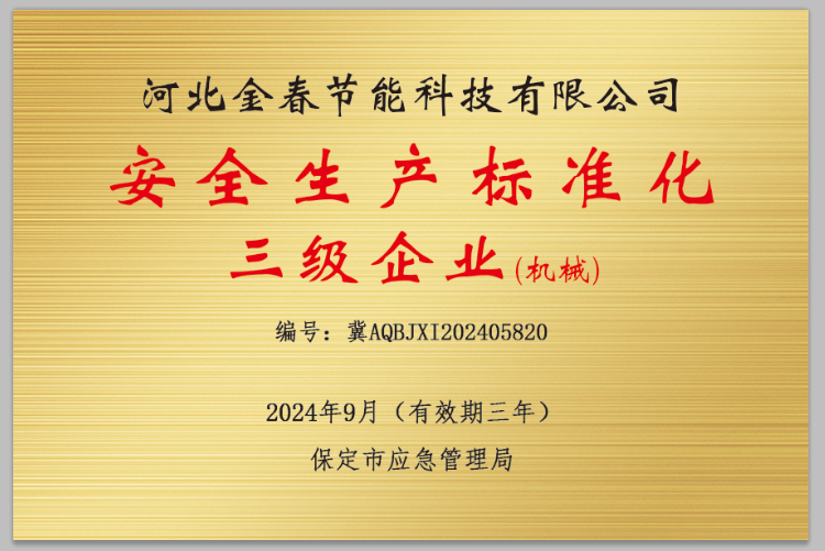 安全生產(chǎn)標(biāo)準(zhǔn)化三級(jí)企業(yè)