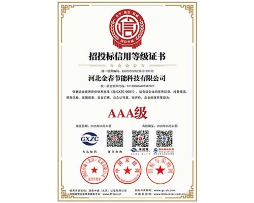 AAA級招投標信用等級證書